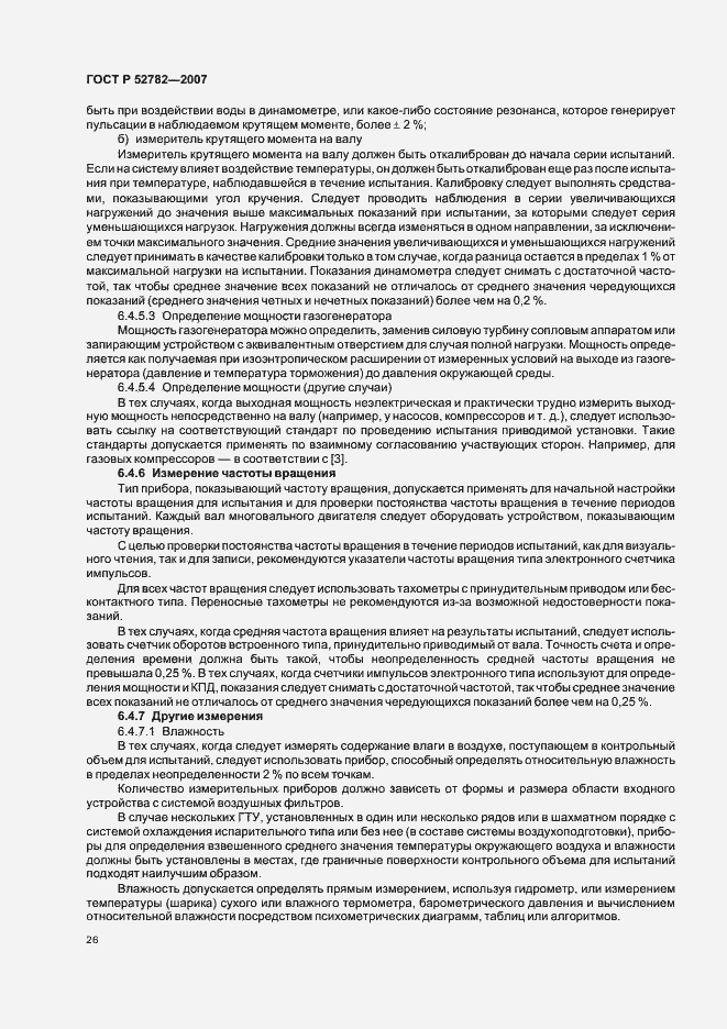 Страница 30 ГОСТ Р 52782-2007