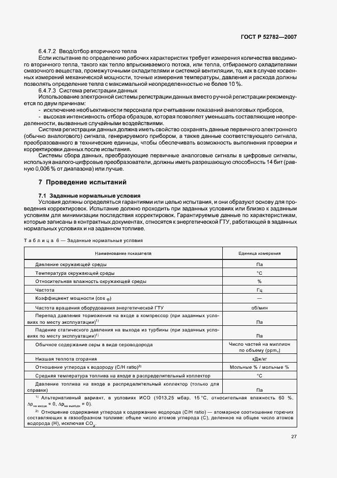 Страница 31 ГОСТ Р 52782-2007
