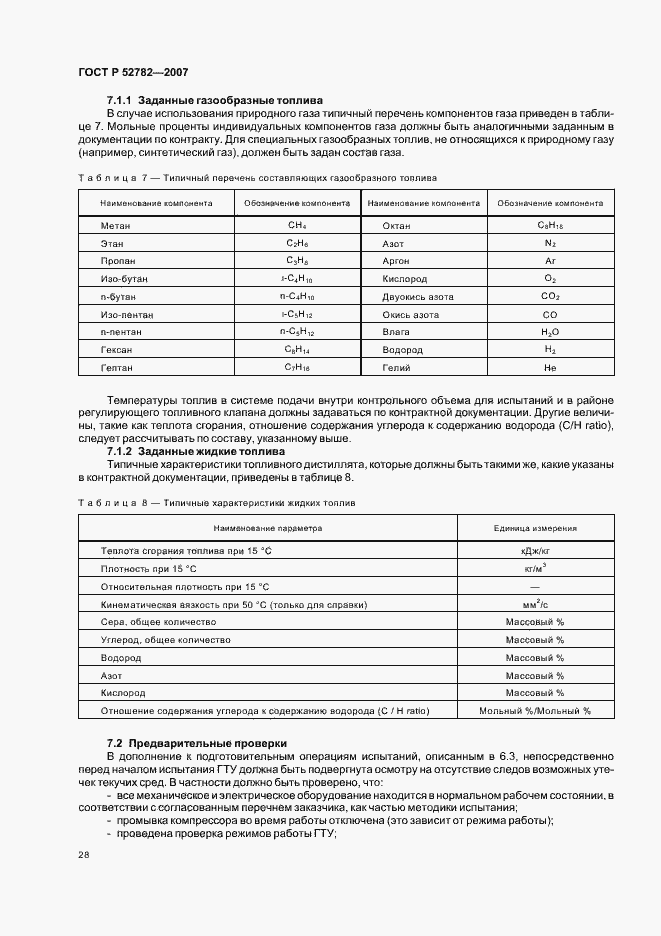 Страница 32 ГОСТ Р 52782-2007