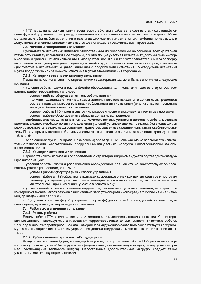 Страница 33 ГОСТ Р 52782-2007