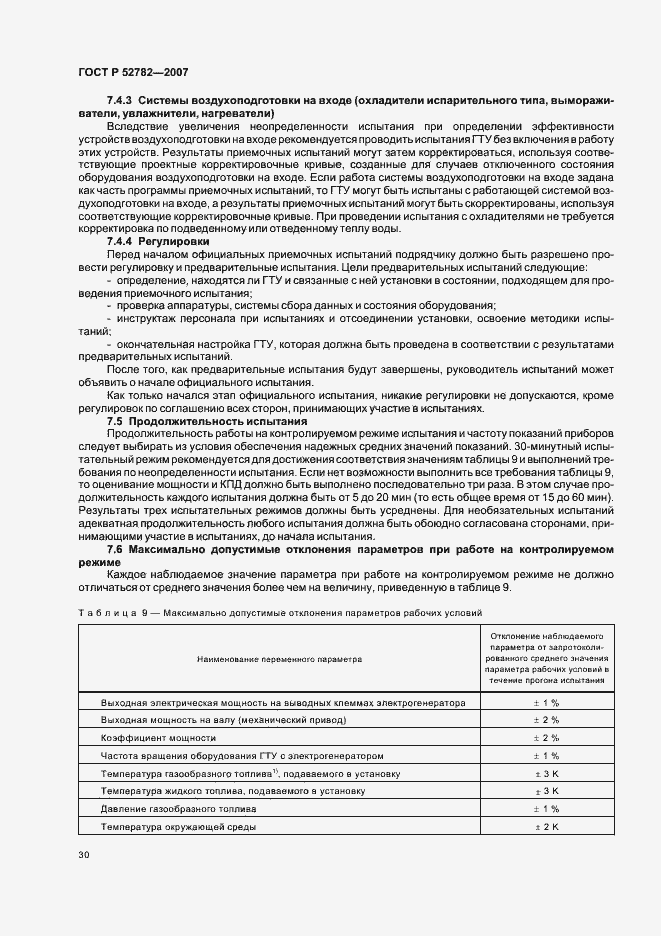 Страница 34 ГОСТ Р 52782-2007