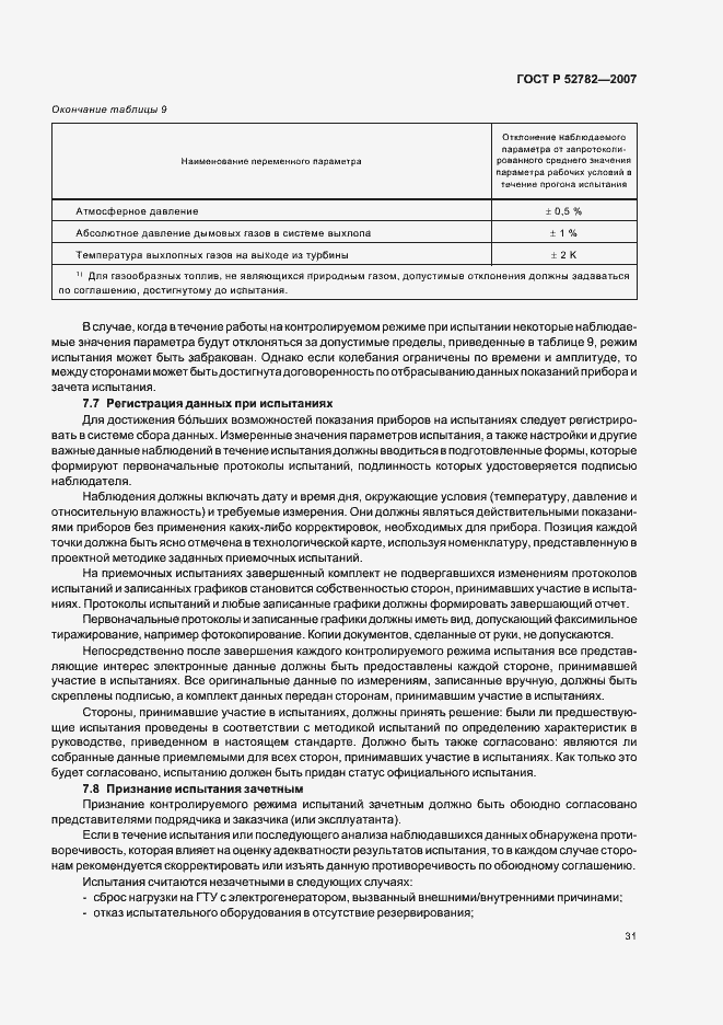 Страница 35 ГОСТ Р 52782-2007