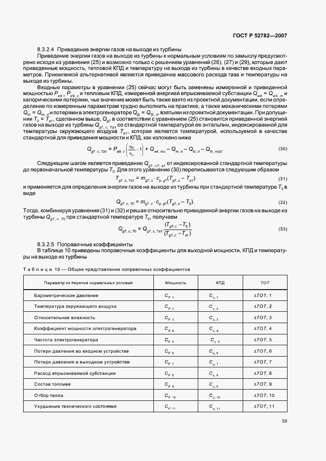 Страница 43 ГОСТ Р 52782-2007