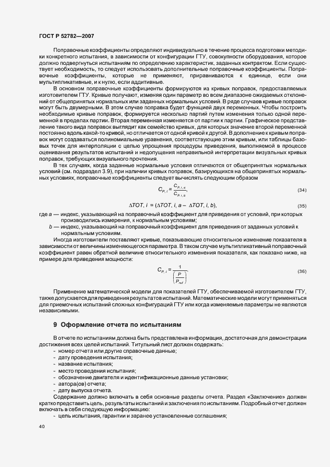 Страница 44 ГОСТ Р 52782-2007