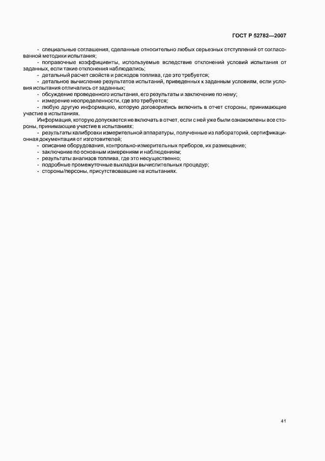 Страница 45 ГОСТ Р 52782-2007