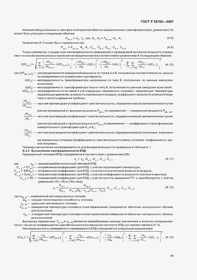 Страница 49 ГОСТ Р 52782-2007