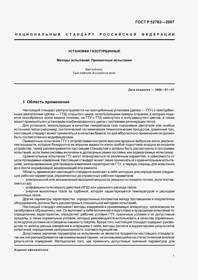 Страница 5 ГОСТ Р 52782-2007