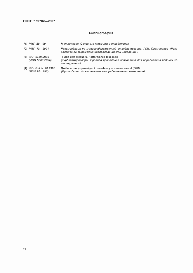 Страница 56 ГОСТ Р 52782-2007