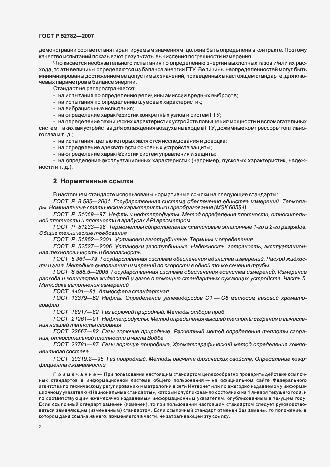 Страница 6 ГОСТ Р 52782-2007