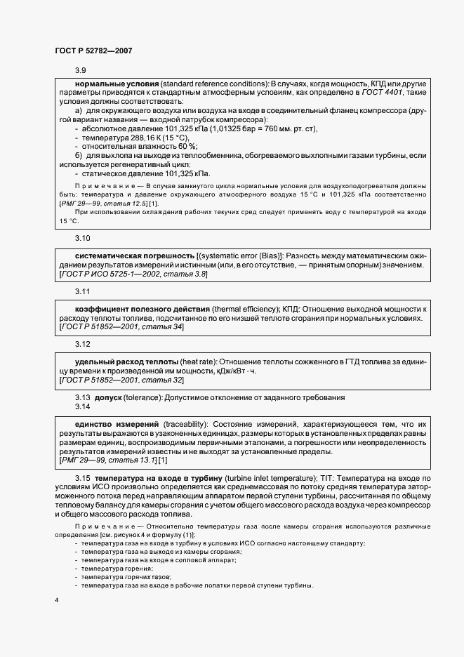 Страница 8 ГОСТ Р 52782-2007