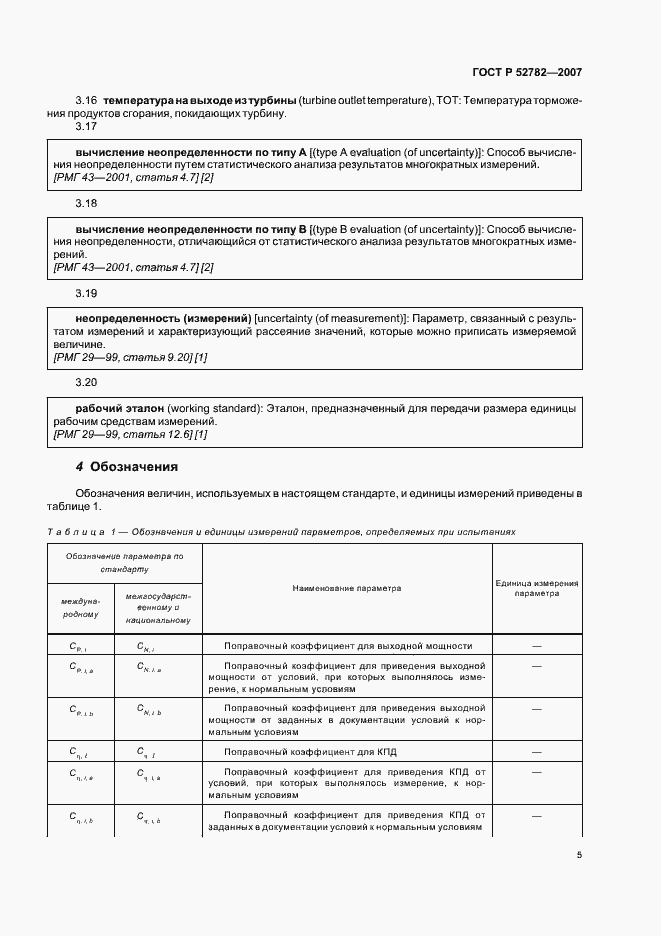 Страница 9 ГОСТ Р 52782-2007