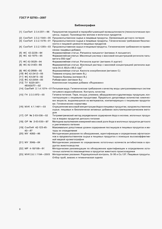 Страница 11 ГОСТ Р 52783-2007