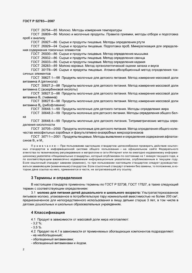 Страница 5 ГОСТ Р 52783-2007