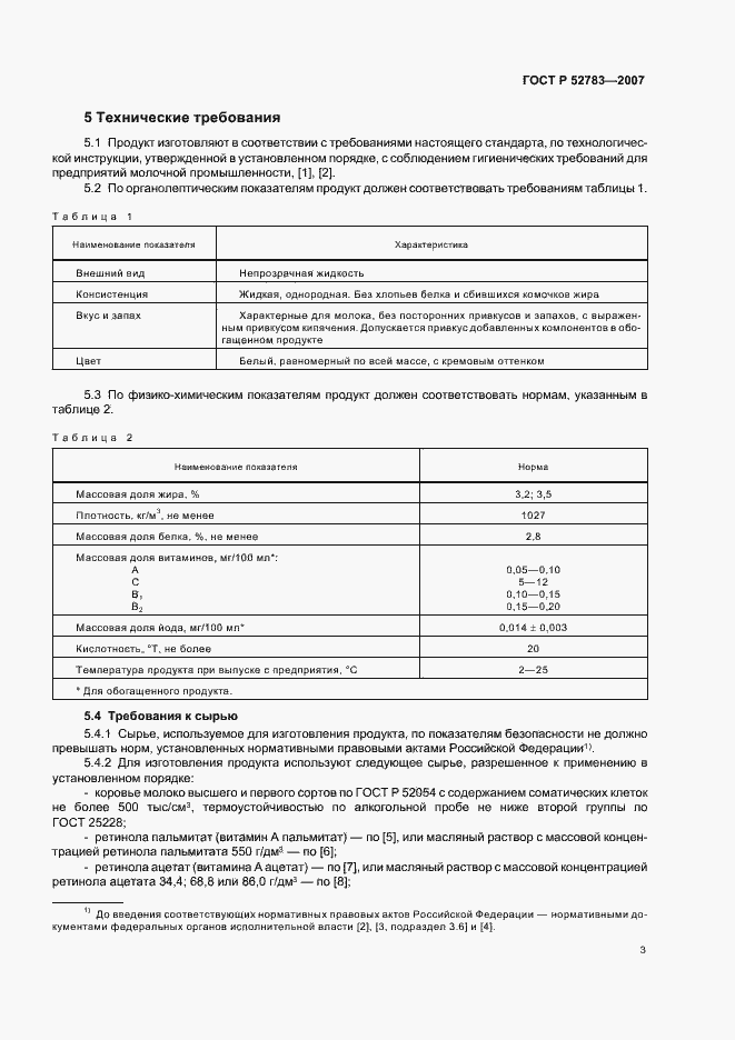 Страница 6 ГОСТ Р 52783-2007