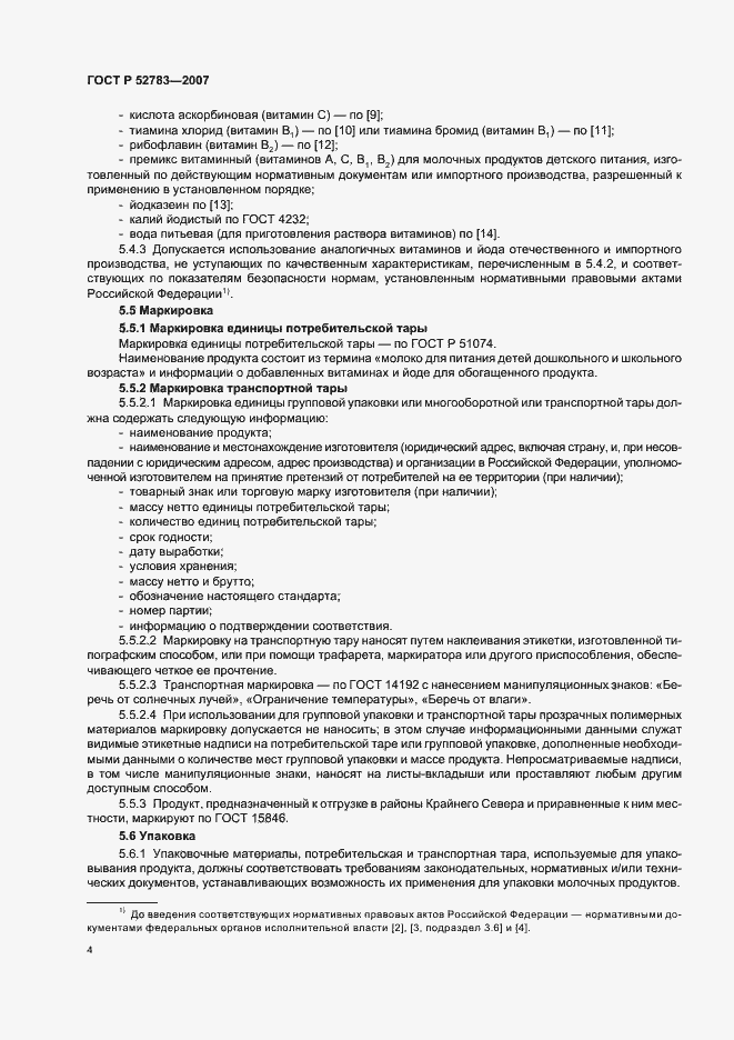 Страница 7 ГОСТ Р 52783-2007