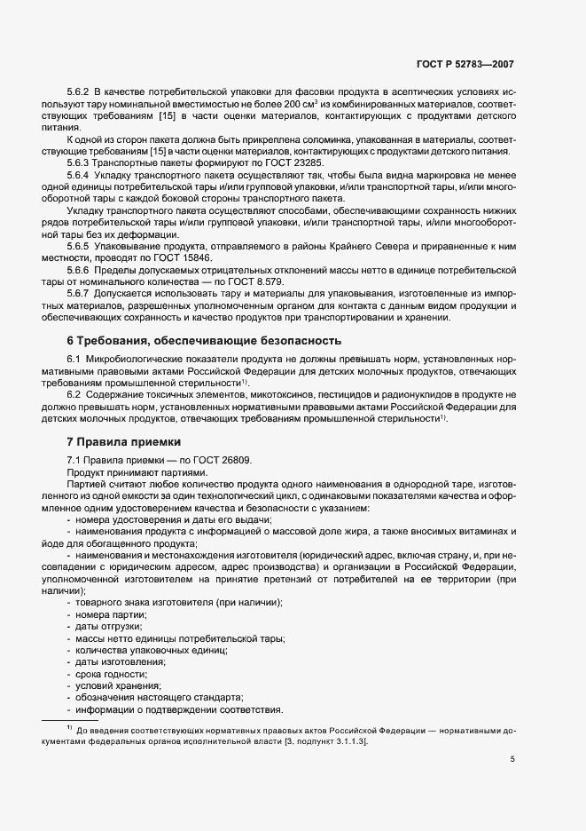 Страница 8 ГОСТ Р 52783-2007