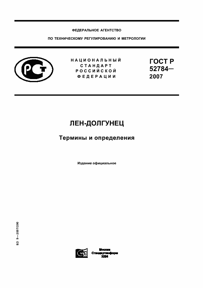 Страница 1 ГОСТ Р 52784-2007