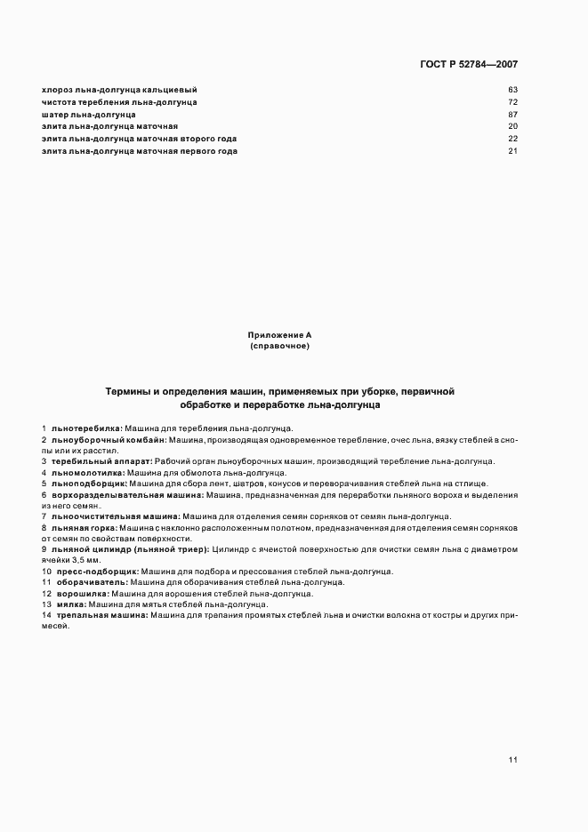 Страница 15 ГОСТ Р 52784-2007