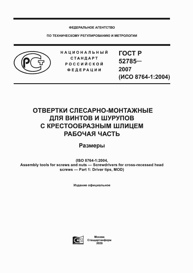 Страница 1 ГОСТ Р 52785-2007