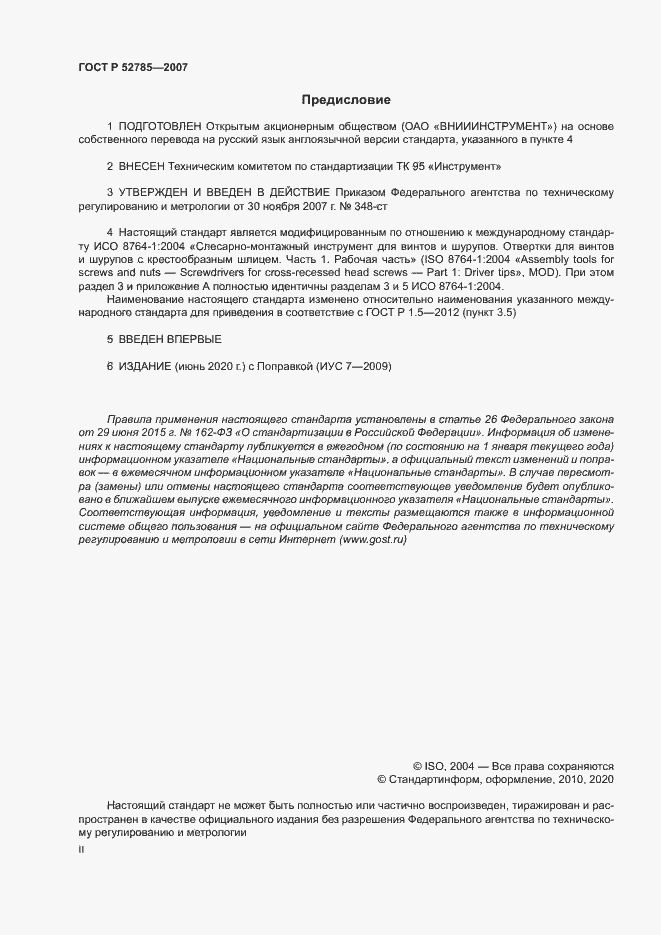 Страница 2 ГОСТ Р 52785-2007