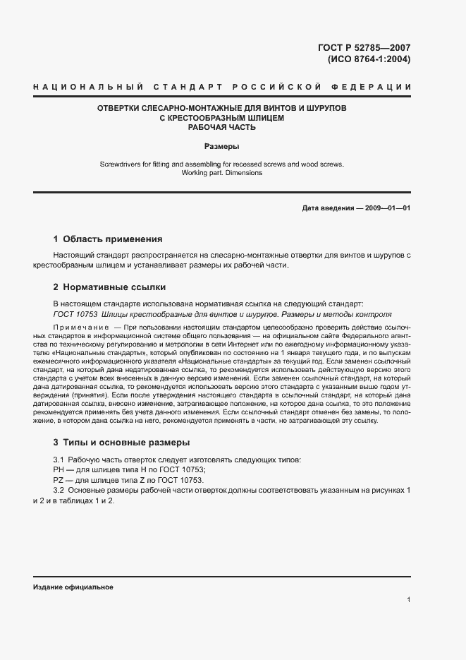 Страница 3 ГОСТ Р 52785-2007