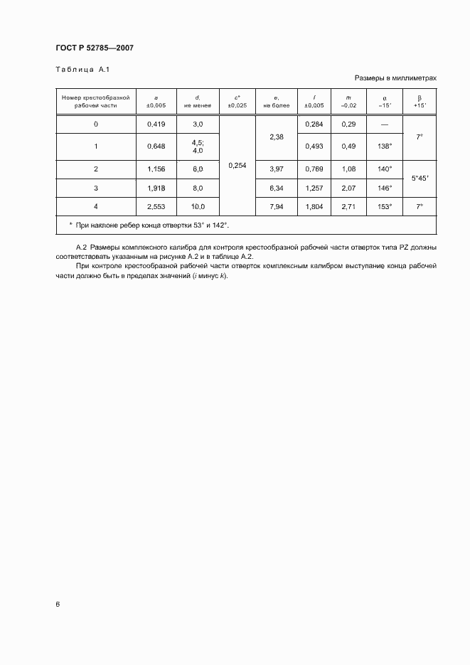 Страница 8 ГОСТ Р 52785-2007