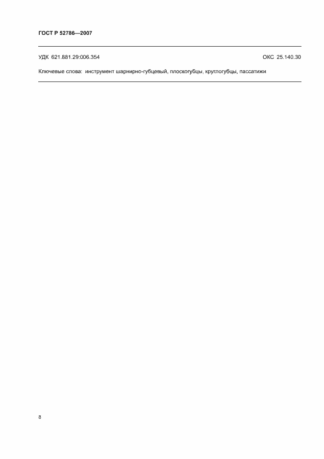 Страница 10 ГОСТ Р 52786-2007