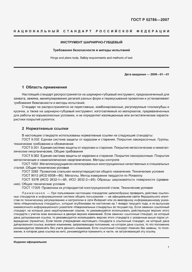 Страница 3 ГОСТ Р 52786-2007