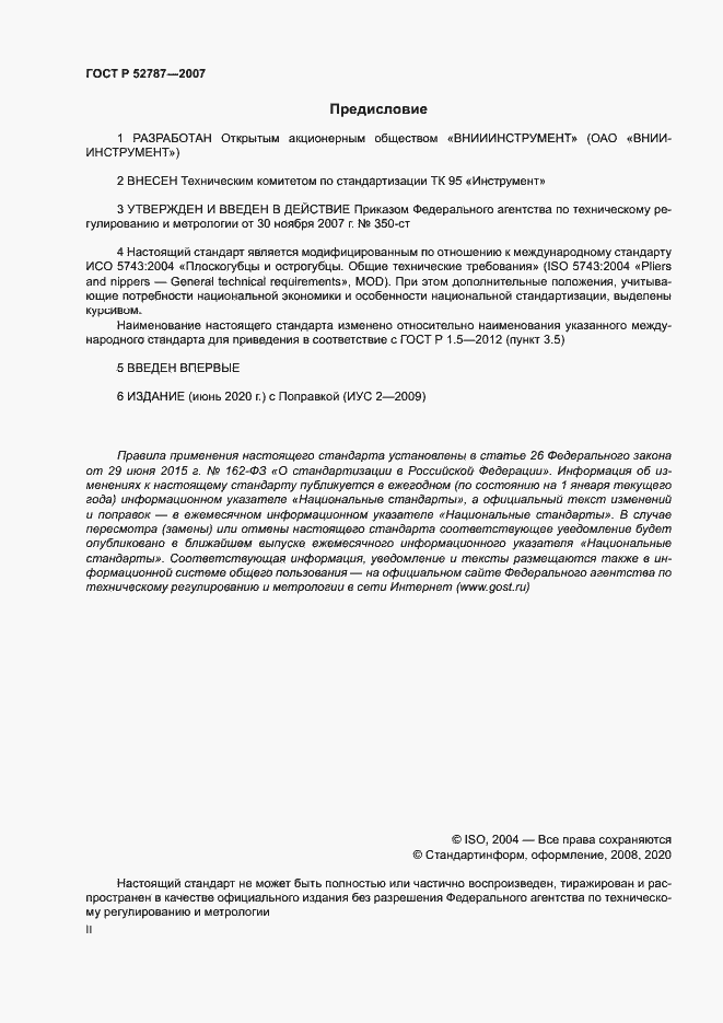 Страница 2 ГОСТ Р 52787-2007