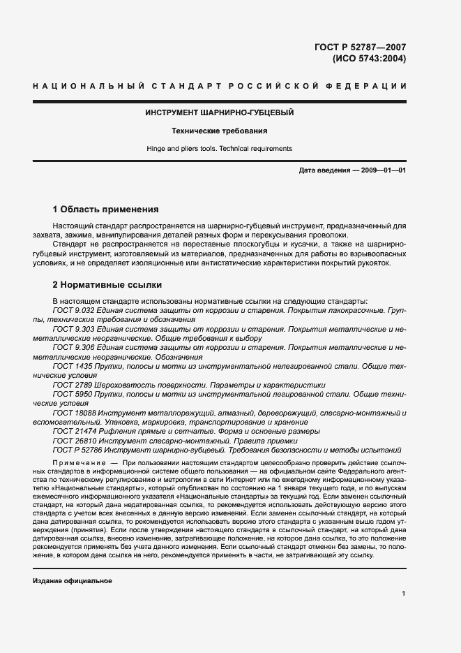 Страница 3 ГОСТ Р 52787-2007