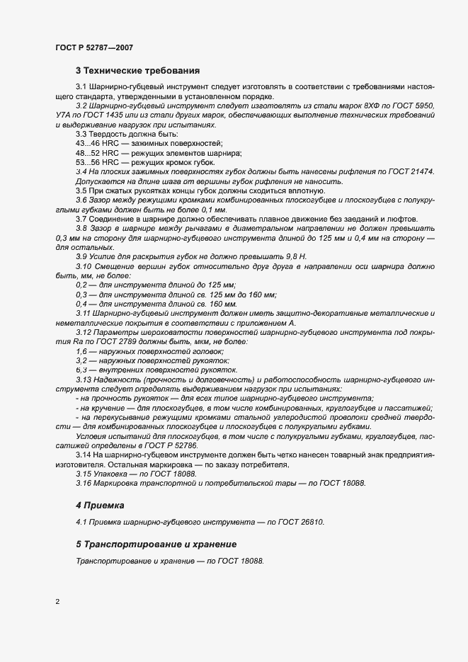 Страница 4 ГОСТ Р 52787-2007