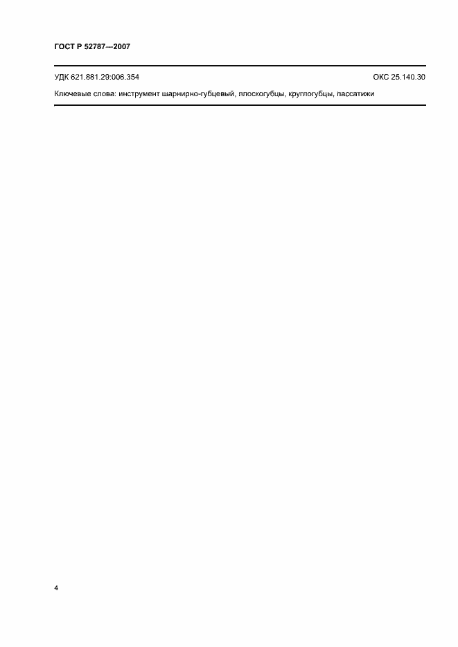 Страница 6 ГОСТ Р 52787-2007