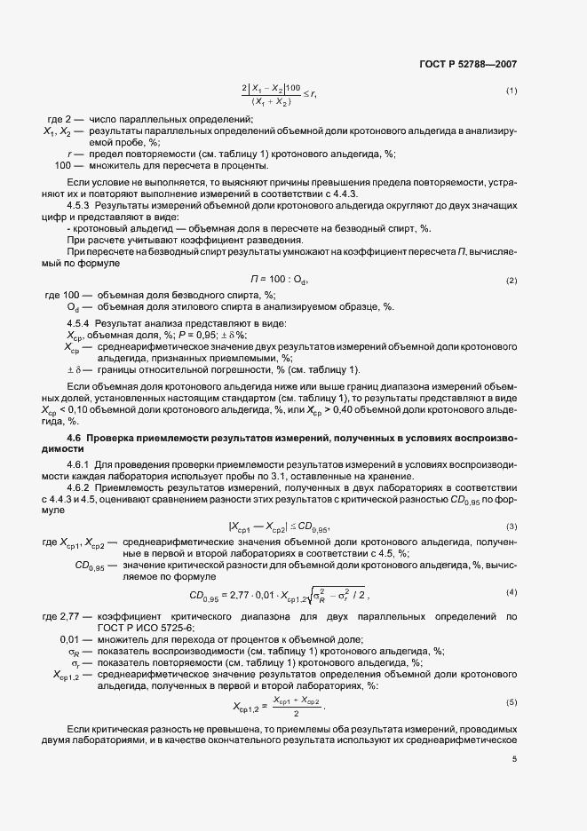 Страница 7 ГОСТ Р 52788-2007