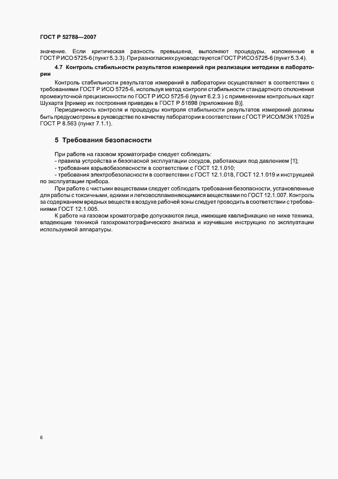 Страница 8 ГОСТ Р 52788-2007