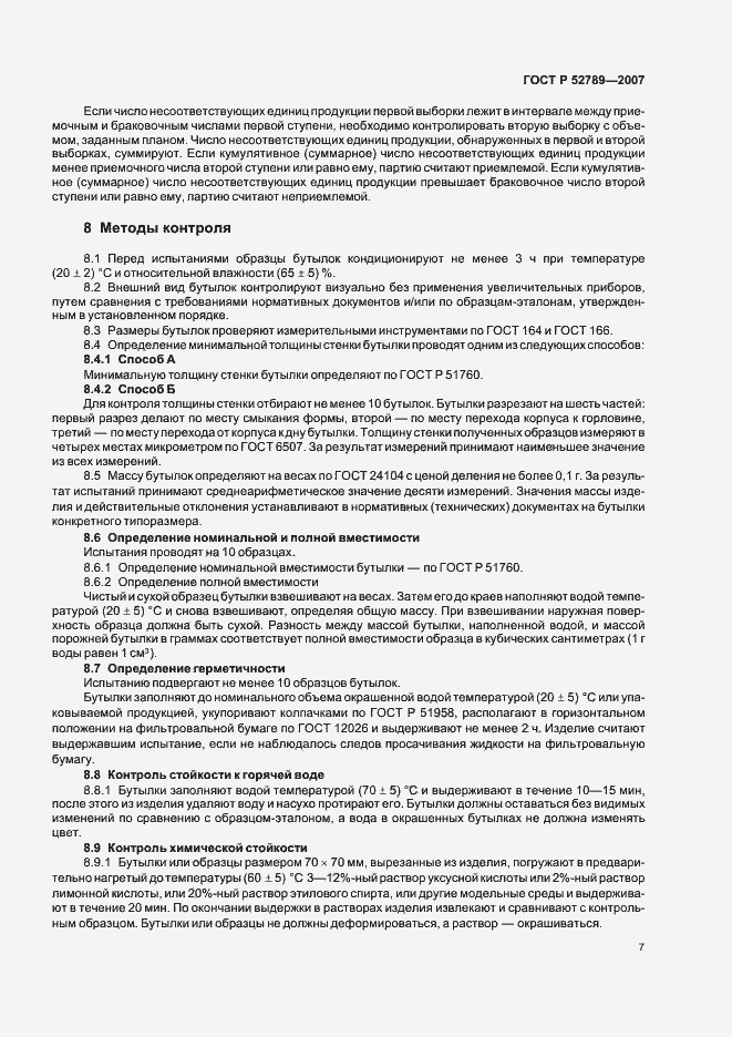 Страница 10 ГОСТ Р 52789-2007