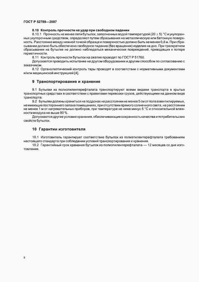 Страница 11 ГОСТ Р 52789-2007