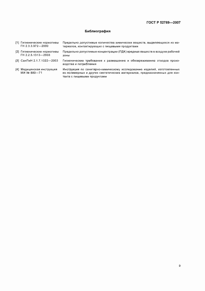 Страница 12 ГОСТ Р 52789-2007