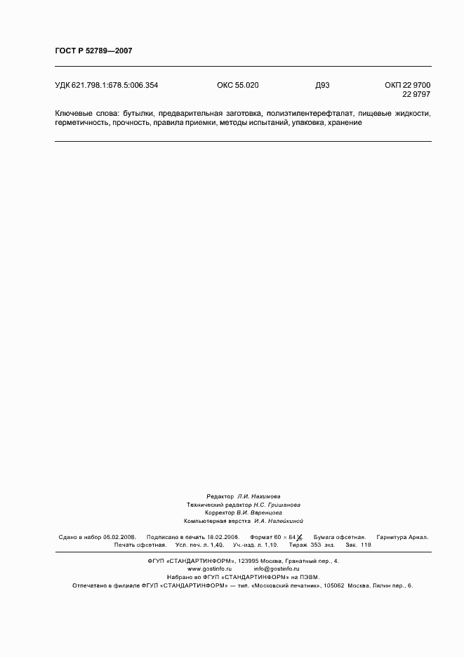 Страница 13 ГОСТ Р 52789-2007