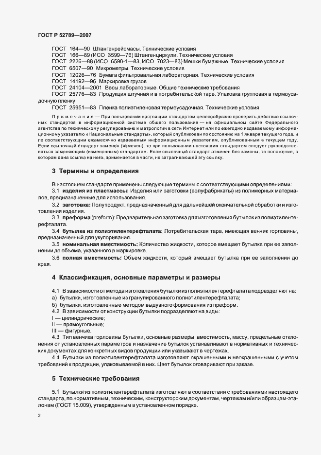 Страница 5 ГОСТ Р 52789-2007