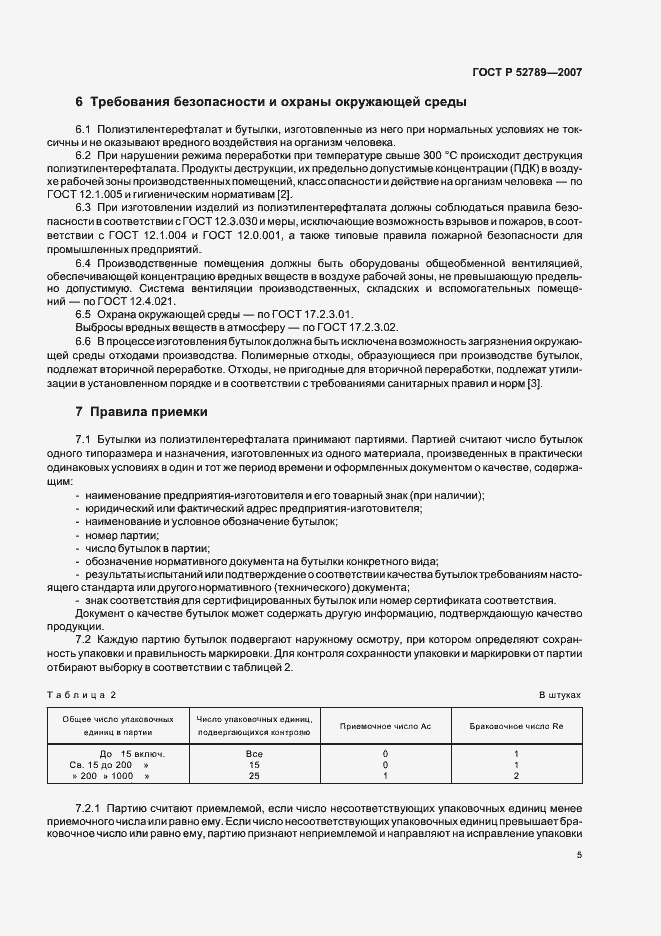 Страница 8 ГОСТ Р 52789-2007