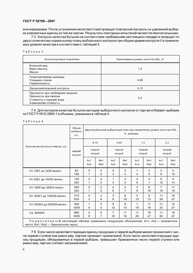 Страница 9 ГОСТ Р 52789-2007