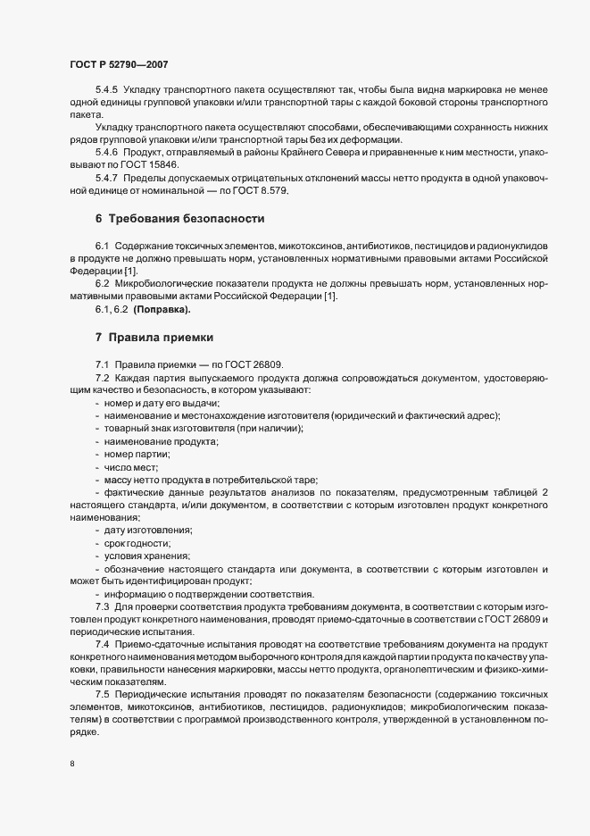 Страница 11 ГОСТ Р 52790-2007