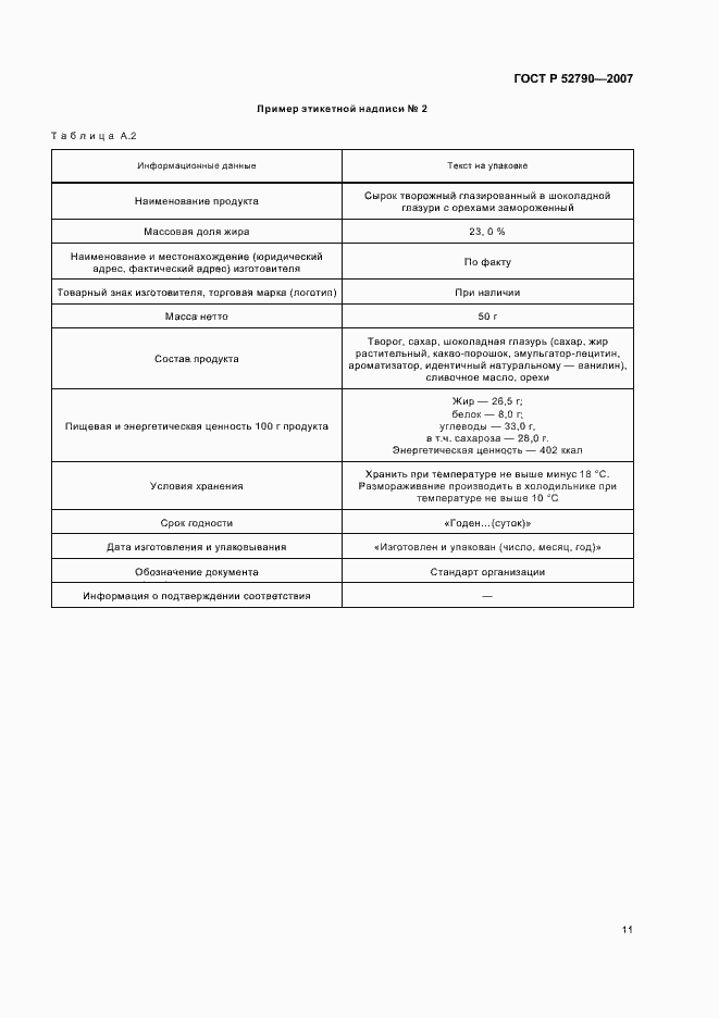 Страница 14 ГОСТ Р 52790-2007