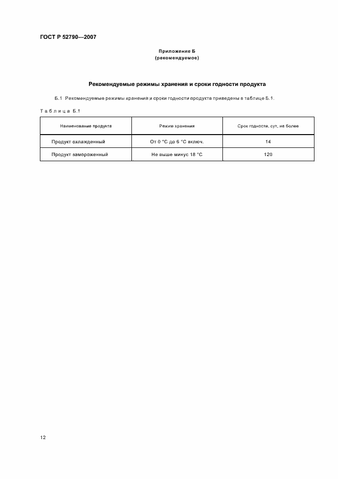 Страница 15 ГОСТ Р 52790-2007