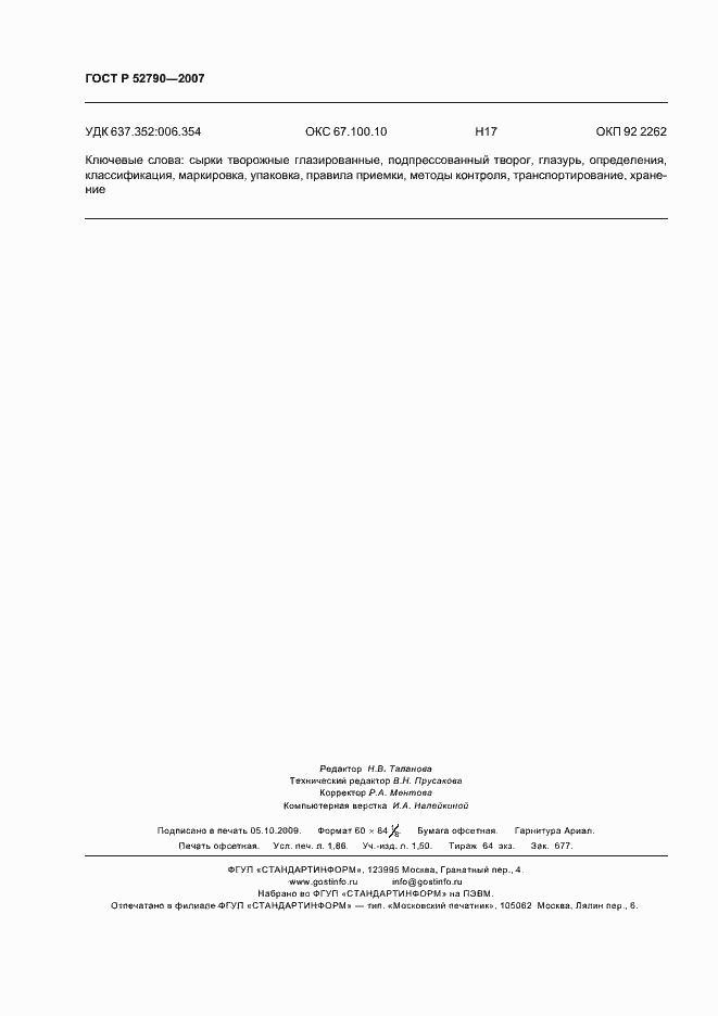 Страница 17 ГОСТ Р 52790-2007