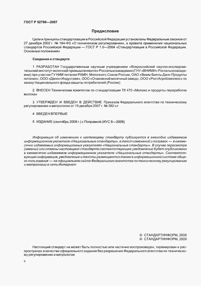 Страница 2 ГОСТ Р 52790-2007