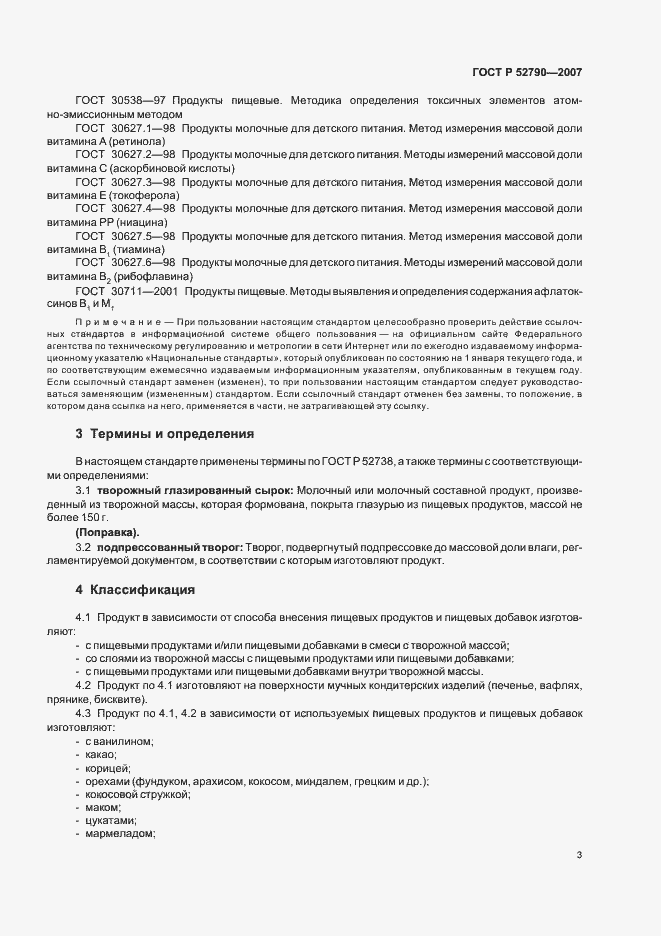 Страница 6 ГОСТ Р 52790-2007