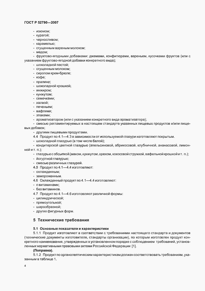 Страница 7 ГОСТ Р 52790-2007