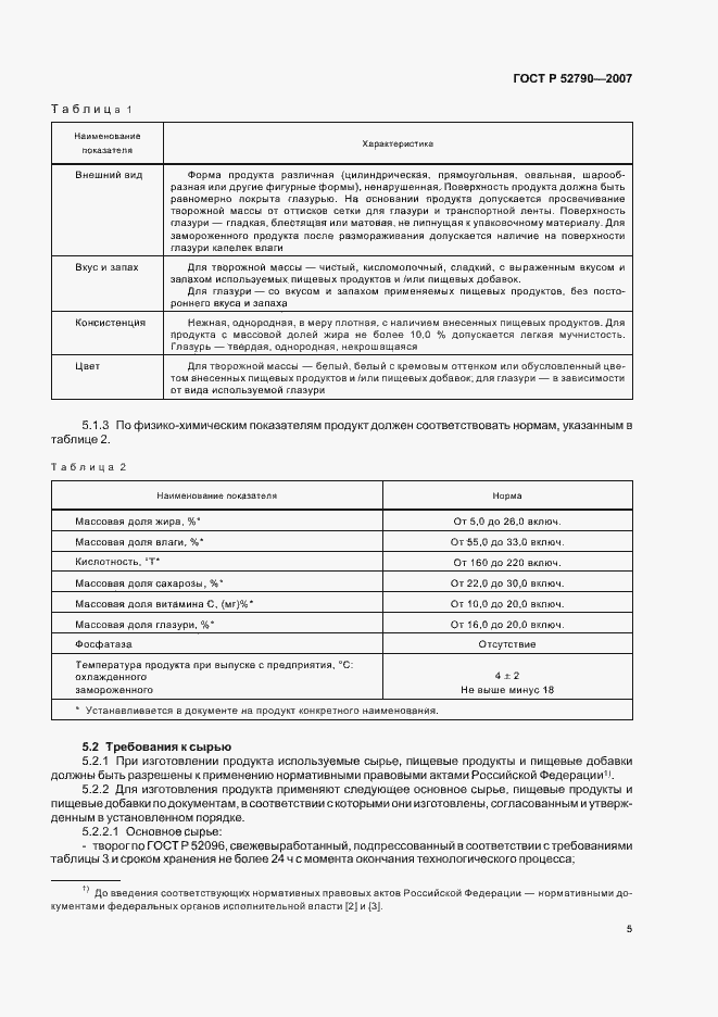 Страница 8 ГОСТ Р 52790-2007