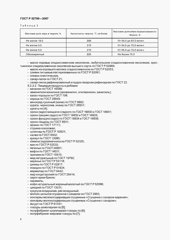 Страница 9 ГОСТ Р 52790-2007